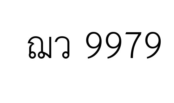 ฌว 9979